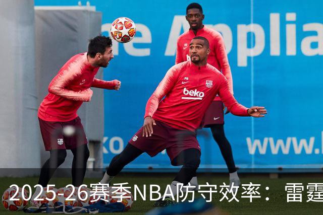 2025-26赛季NBA防守效率：雷霆、活塞与马刺领跑